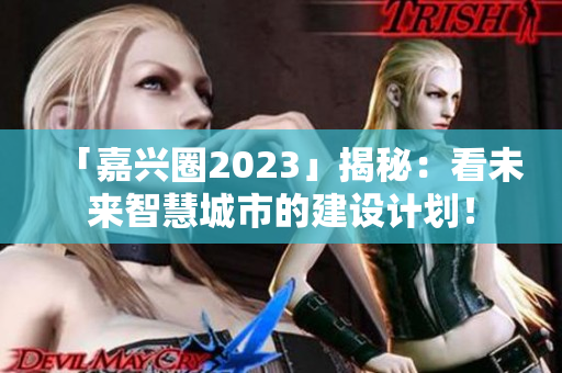 「嘉兴圈2023」揭秘：看未来智慧城市的建设计划！