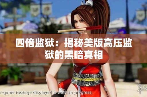 四倍监狱：揭秘美版高压监狱的黑暗真相