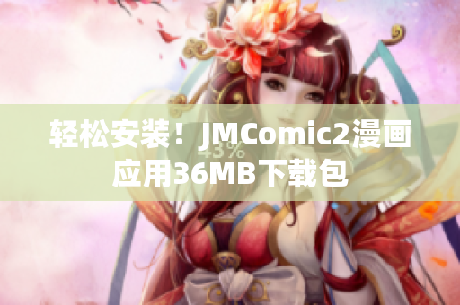 轻松安装！JMComic2漫画应用36MB下载包