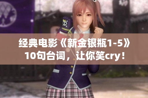 经典电影《新金银瓶1-5》10句台词，让你笑cry！