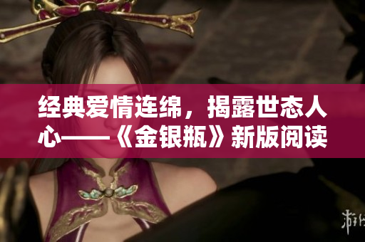 经典爱情连绵，揭露世态人心——《金银瓶》新版阅读感受