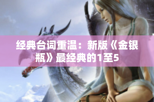 经典台词重温：新版《金银瓶》最经典的1至5