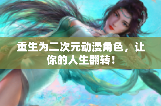 重生为二次元动漫角色，让你的人生翻转！