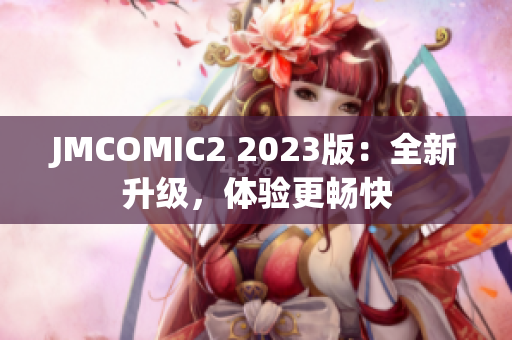 JMCOMIC2 2023版：全新升级，体验更畅快