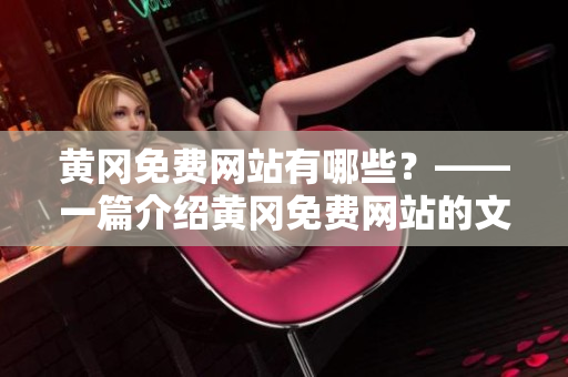 黄冈免费网站有哪些？——一篇介绍黄冈免费网站的文章