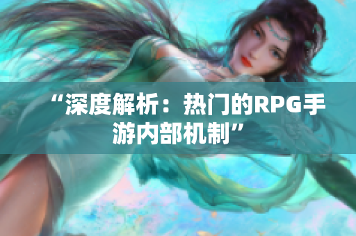 “深度解析：热门的RPG手游内部机制”