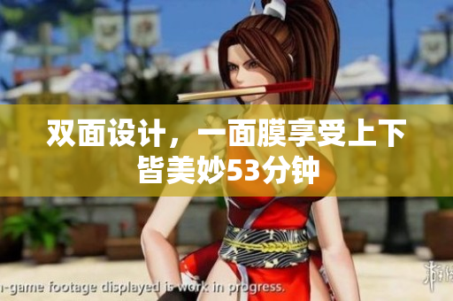 双面设计，一面膜享受上下皆美妙53分钟