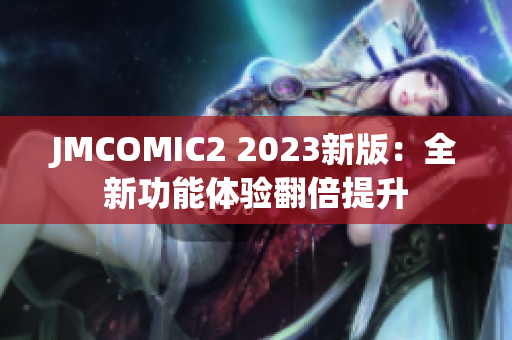 JMCOMIC2 2023新版：全新功能体验翻倍提升