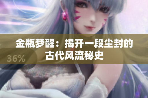 金瓶梦醒：揭开一段尘封的古代风流秘史