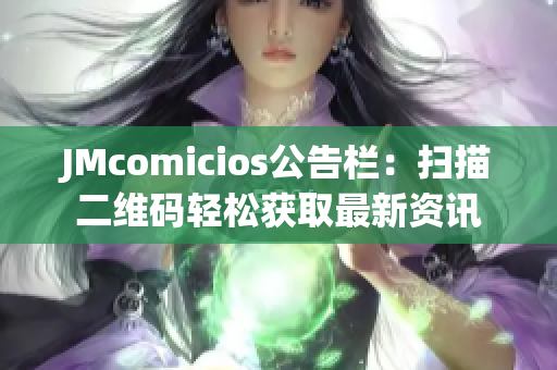 JMcomicios公告栏：扫描二维码轻松获取最新资讯