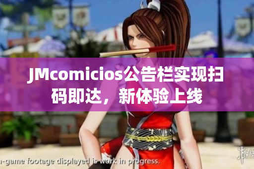 JMcomicios公告栏实现扫码即达，新体验上线