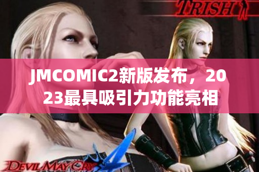 JMCOMIC2新版发布，2023最具吸引力功能亮相