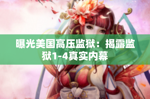 曝光美国高压监狱：揭露监狱1-4真实内幕