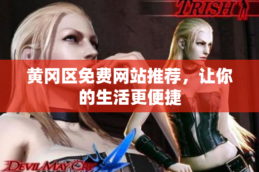 黄冈区免费网站推荐，让你的生活更便捷