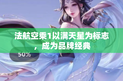 法航空乘1以满天星为标志，成为品牌经典