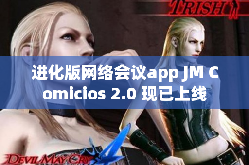 进化版网络会议app JM Comicios 2.0 现已上线