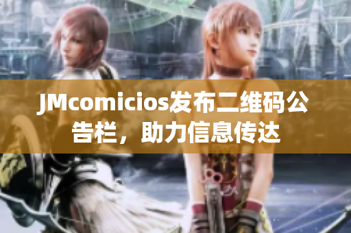JMcomicios发布二维码公告栏，助力信息传达