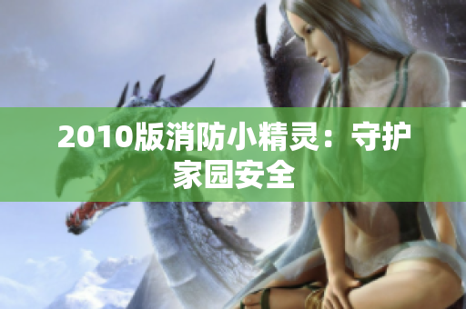 2010版消防小精灵：守护家园安全