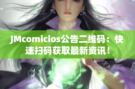 JMcomicios公告二维码：快速扫码获取最新资讯！