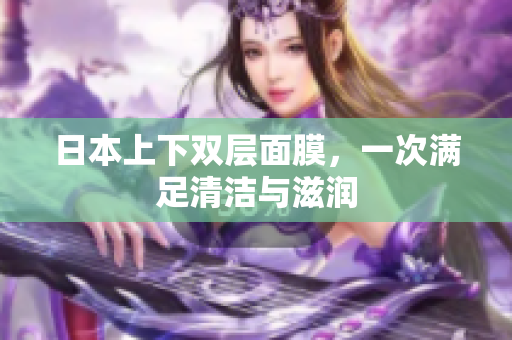 日本上下双层面膜，一次满足清洁与滋润