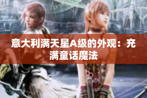 意大利满天星A级的外观：充满童话魔法