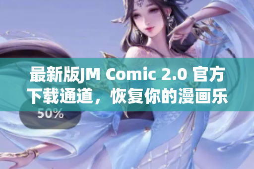 最新版JM Comic 2.0 官方下载通道，恢复你的漫画乐趣！