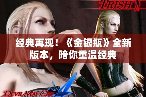 经典再现！《金银瓶》全新版本，陪你重温经典