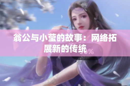 翁公与小莹的故事：网络拓展新的传统