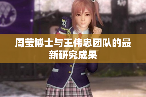 周莹博士与王伟忠团队的最新研究成果