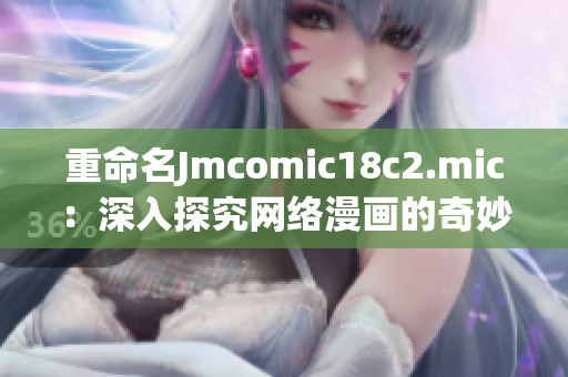 重命名Jmcomic18c2.mic：深入探究网络漫画的奇妙世界