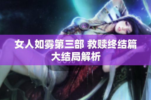 女人如雾第三部 救赎终结篇大结局解析
