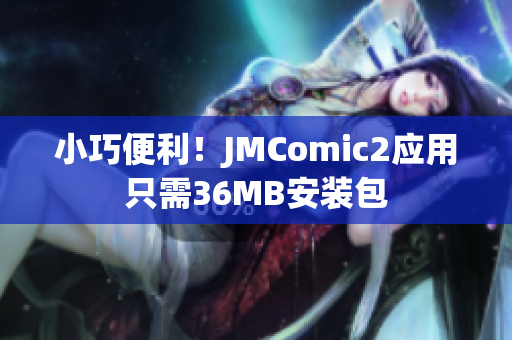 小巧便利！JMComic2应用只需36MB安装包