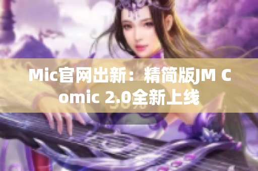 Mic官网出新：精简版JM Comic 2.0全新上线