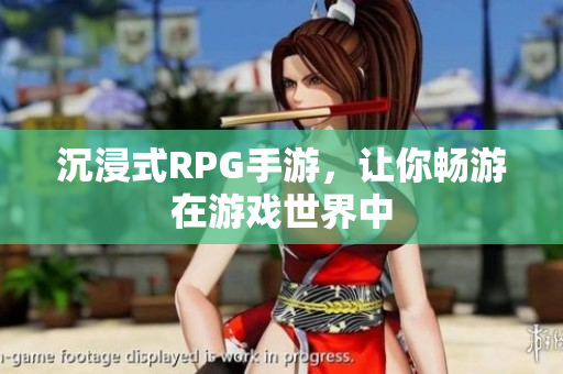 沉浸式RPG手游，让你畅游在游戏世界中