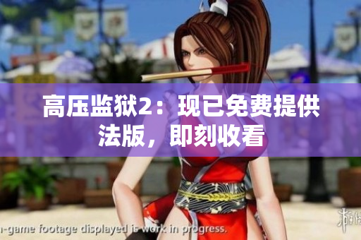 高压监狱2：现已免费提供法版，即刻收看