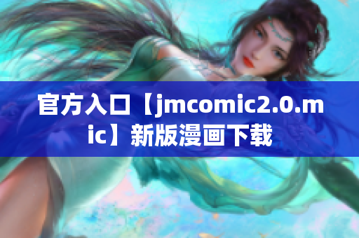 官方入口【jmcomic2.0.mic】新版漫画下载