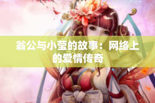 翁公与小莹的故事：网络上的爱情传奇
