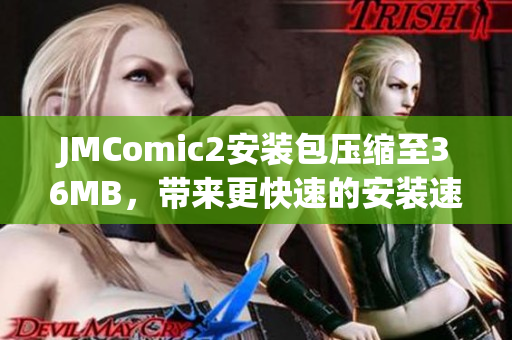 JMComic2安装包压缩至36MB，带来更快速的安装速度