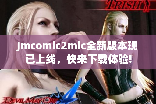 Jmcomic2mic全新版本现已上线，快来下载体验!
