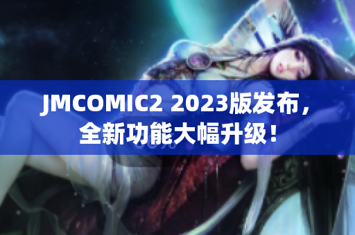 JMCOMIC2 2023版发布，全新功能大幅升级！