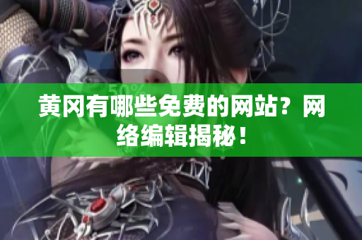 黄冈有哪些免费的网站？网络编辑揭秘！