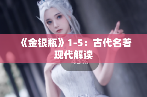 《金银瓶》1-5：古代名著现代解读