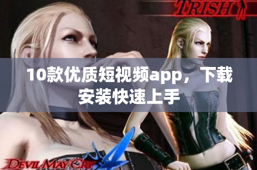 10款优质短视频app，下载安装快速上手