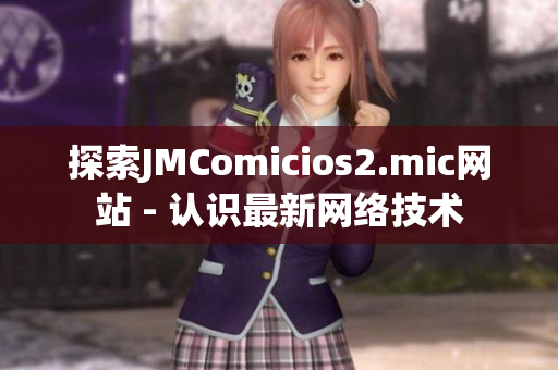 探索JMComicios2.mic网站 - 认识最新网络技术