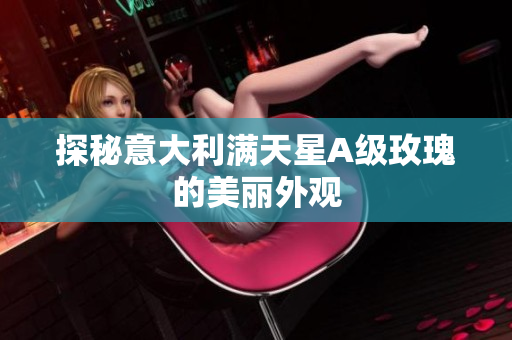 探秘意大利满天星A级玫瑰的美丽外观