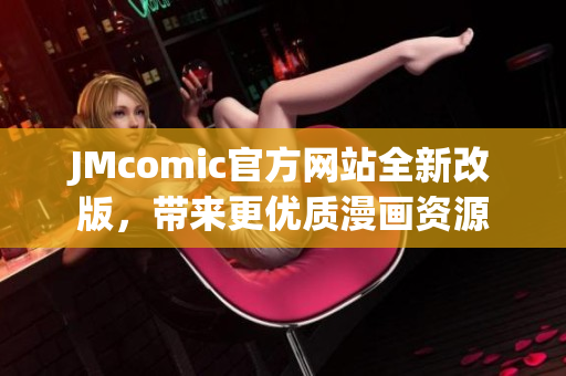 JMcomic官方网站全新改版，带来更优质漫画资源