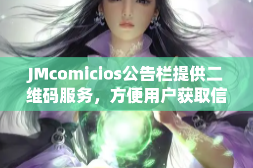 JMcomicios公告栏提供二维码服务，方便用户获取信息
