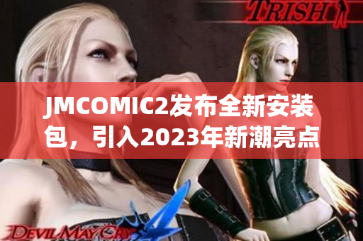 JMCOMIC2发布全新安装包，引入2023年新潮亮点