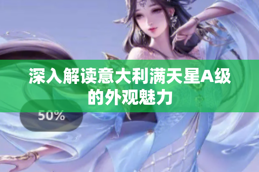 深入解读意大利满天星A级的外观魅力
