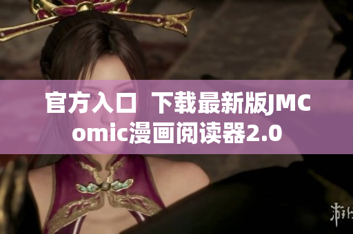 官方入口  下载最新版JMComic漫画阅读器2.0